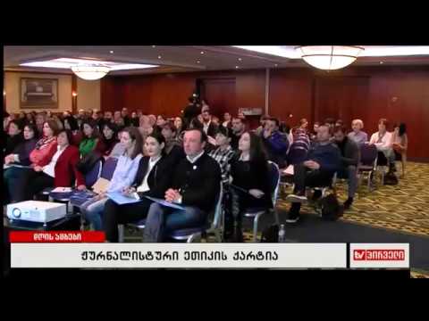 ჟურნალისტური ეთიკის ქარტიის წევრთა მე-8 საერთო კრება